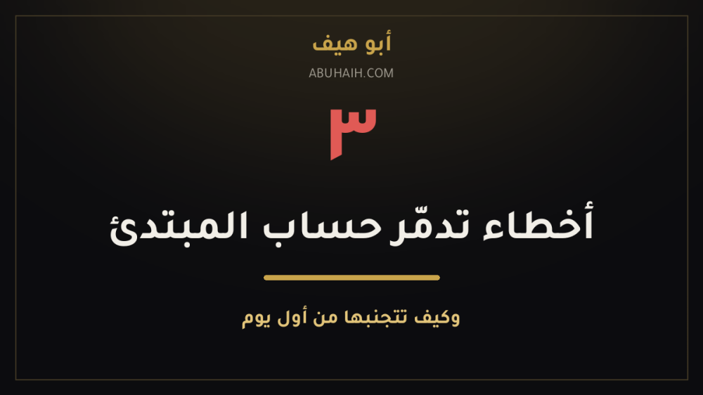 ٣ أخطاء تدمّر حساب المتداول المبتدئ (وكيف تتجنبها)