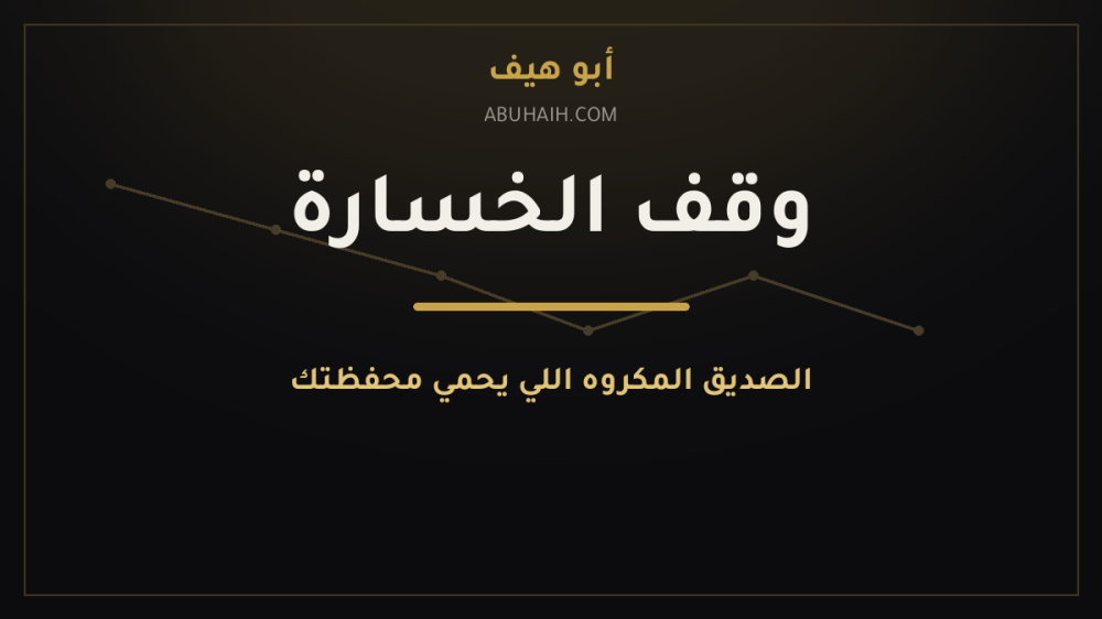 وقف الخسارة: الصديق المكروه اللي يحمي محفظتك