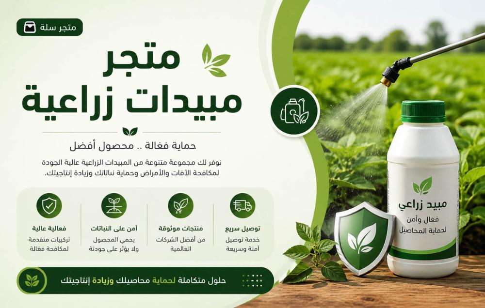 أفضل متجر مبيدات زراعية
