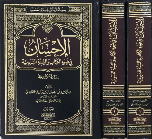 الإحسان في ضوء الكتاب والسنة ( مجلدان )