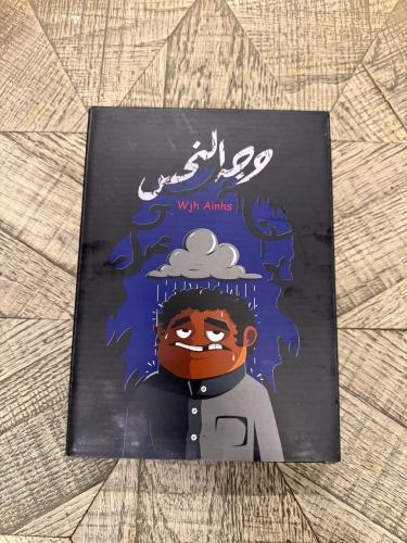 لعبة وجه النحس