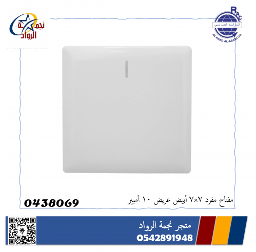 مفتاح مفرد 7*7 10 امبير أبيض عريض