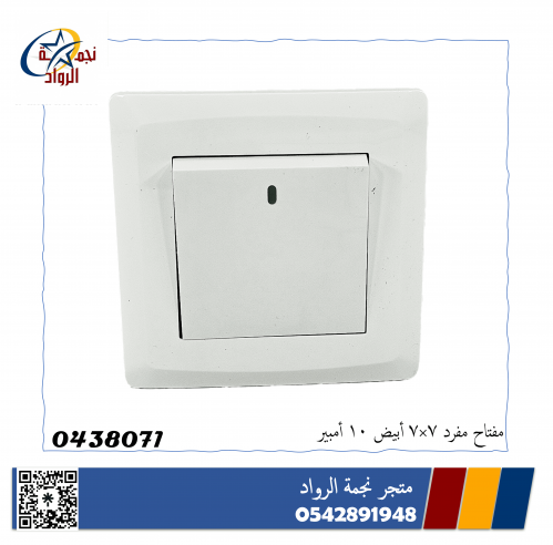 مفتاح مفرد 7*7 10 امبير أبيض