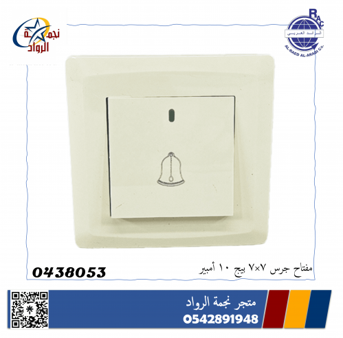 مفتاح جرس 7*7 10 امبير بيج
