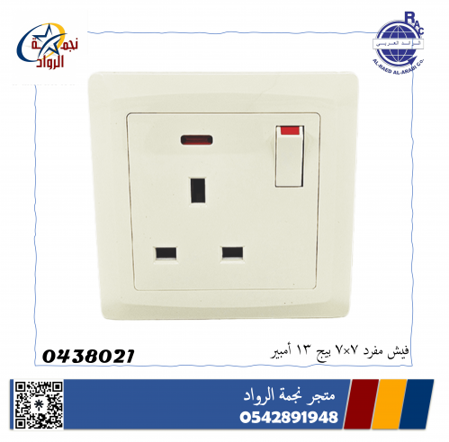 فيش مفرد 7*7 13 امبير بيج