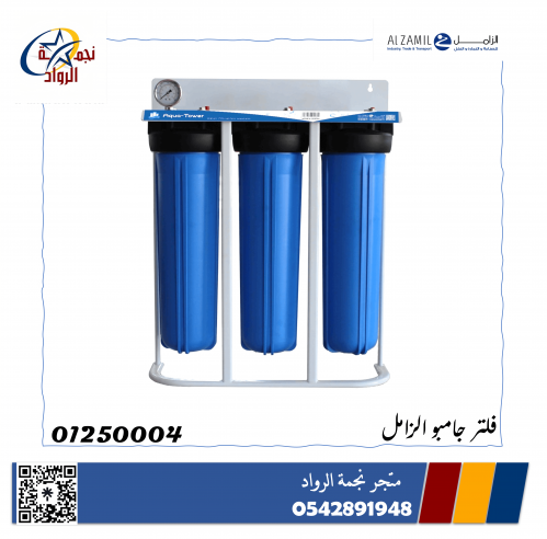 فلتر ماء جامبو