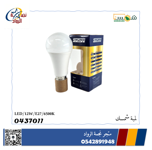 لمبة LED شمسك