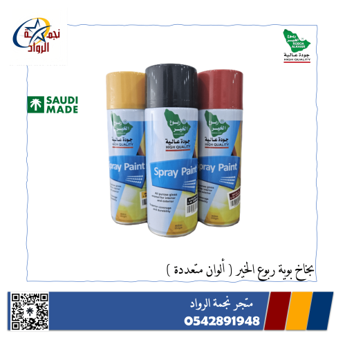 بخاخ بوية ربوع الخير بعدة ألوان