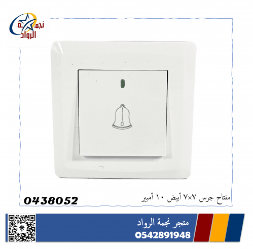 مفتاح جرس 7*7 10 امبير أبيض