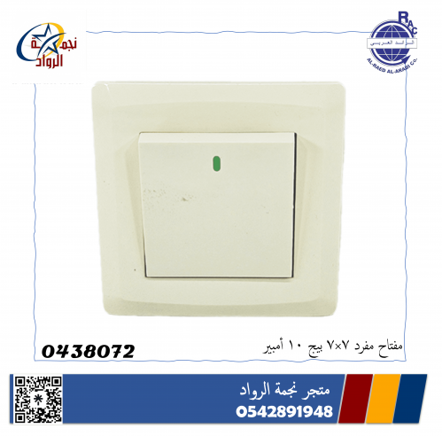 مفتاح مفرد 7*7 10 امبير بيج