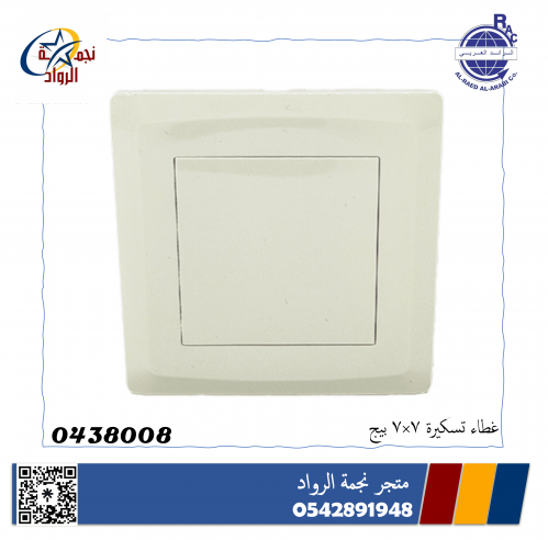 غطاء تسكيرة 7*7 بيج