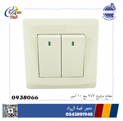 مفتاح مزدوج 7*7 10 امبير بيج