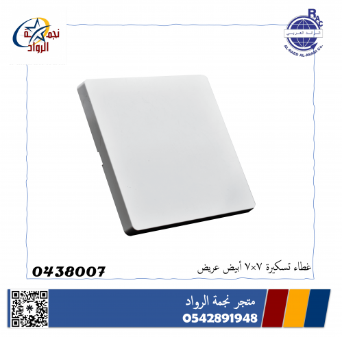 غطاء تسكيرة 7*7 أبيض عريض
