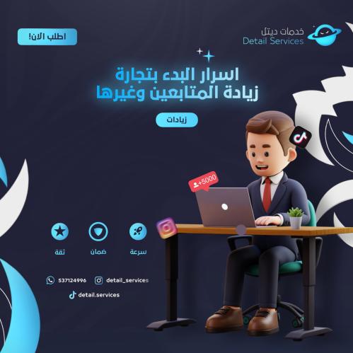 اسرار البدء بتجارة زيادة المتابعين وغيرها