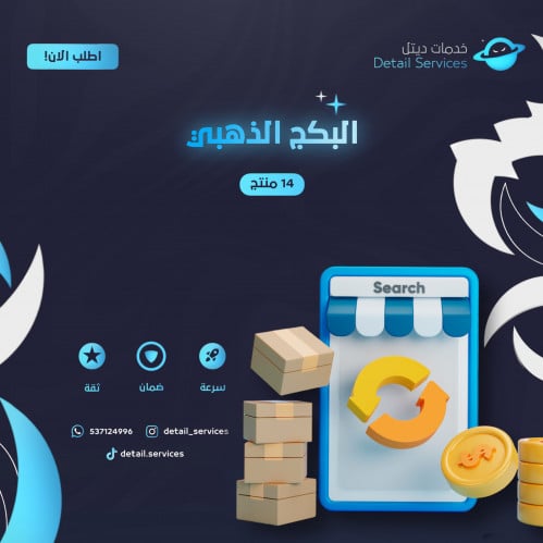 البكج الذهبي 14 منتج