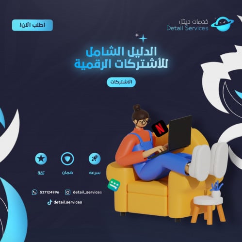 الدليل الشامل للاشتراكات الرقمية