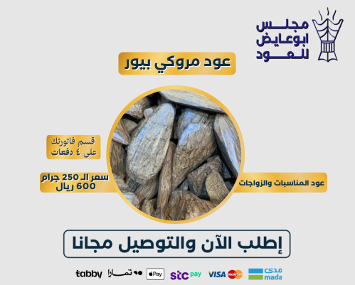 عود مروكي بيور 250 جرام