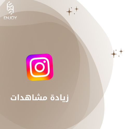 زيادة مشاهدات انستقرام