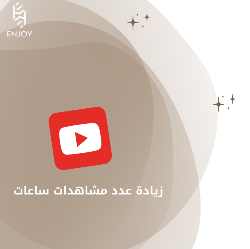 زيادة عدد مشاهدات ساعات اليوتيوب