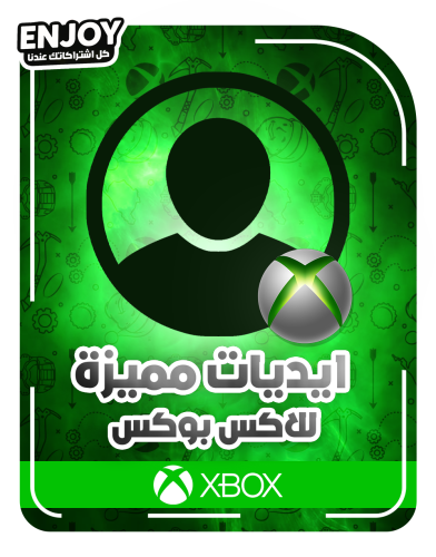 ايديات مميزة للاكس بوكس