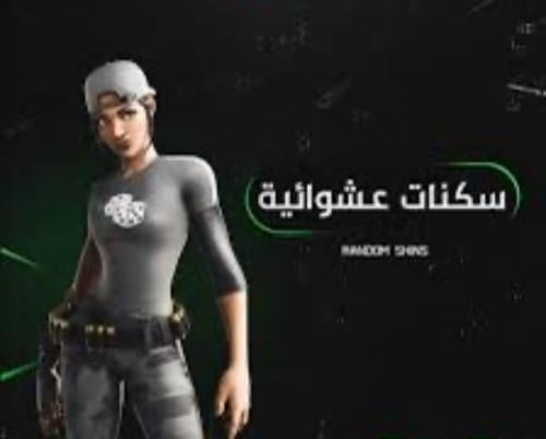 حساب فورت نأيت عشوائي