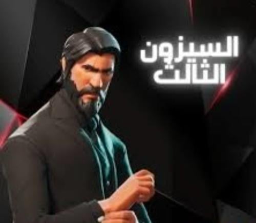 حساب السيزن الثالث فورت