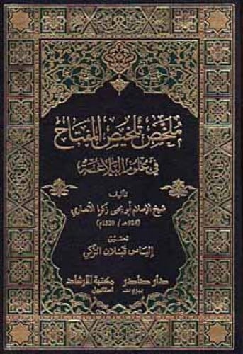 ملخص تلخيص المفتاح في علوم البلاغة