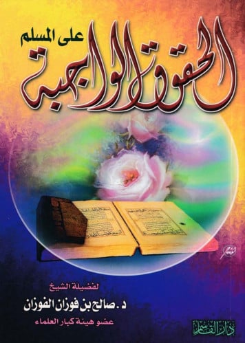 الحقوق الواجبة على المسلم