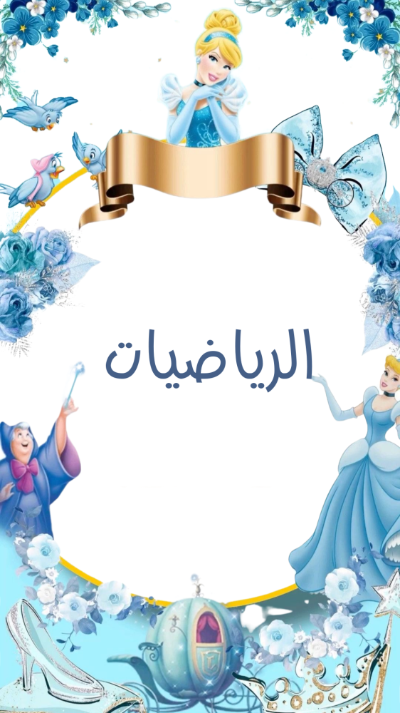 ملف انجاز بثيم بناتي فروزن للمرحلة الابتدائية