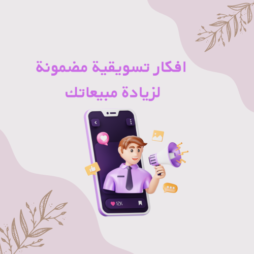 الافكار الذهبية للتسويق الذكي