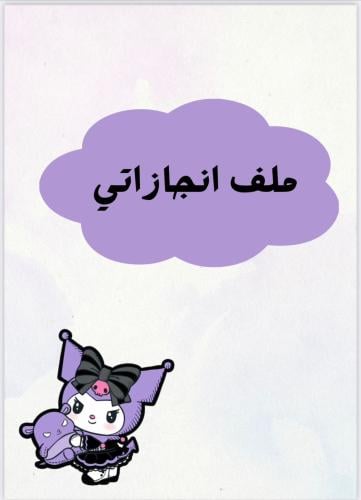 ملف انجاز بنفسجي جاهز للطباعة
