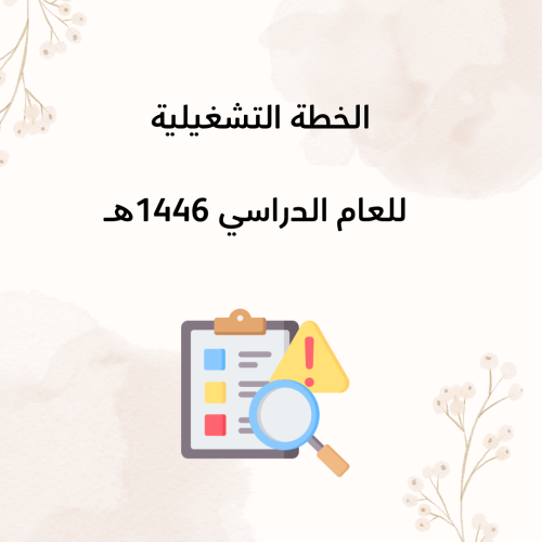 الخطة التشغيلية للعام الدراسي 1446ه ( مناسبة لجميع...