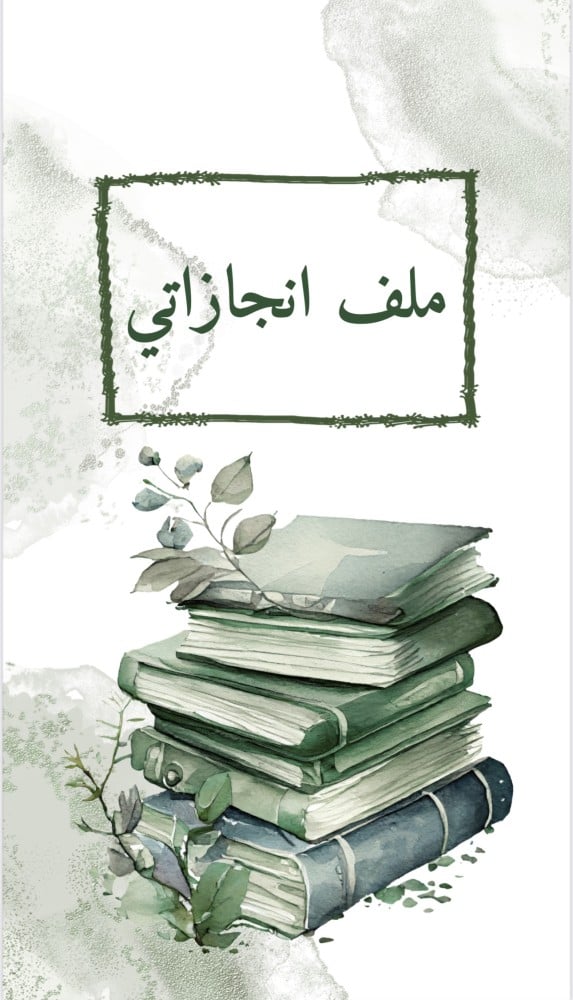 ملف انجاز طلاب بثيم جذاب جاهز للطباعة
