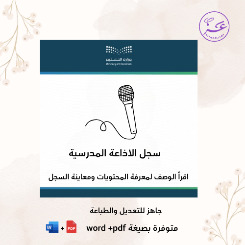 سجل الاذاعة المدرسية