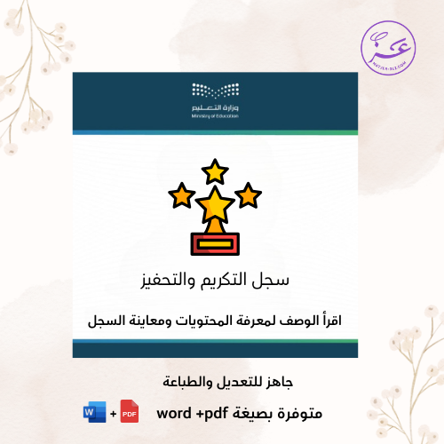 سجل التكريم والتحفيز