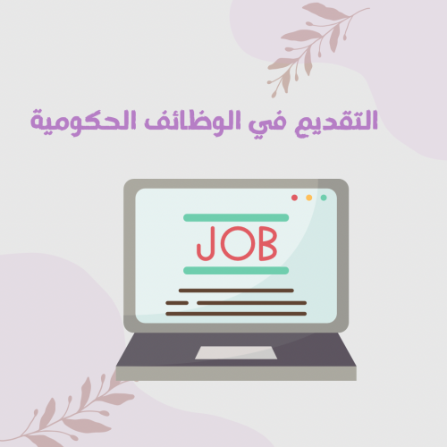 التقديم في الوظائف الحكومية