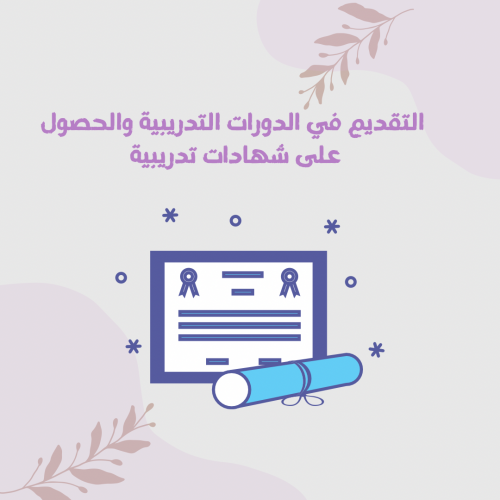 التقديم في المنصات التدريبية والحصول على شهادات تد...