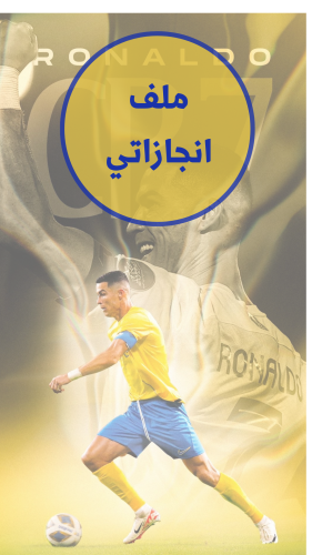 ملف انجاز بثيم نادي النصر السعودي للمرحلة الابتدائ...