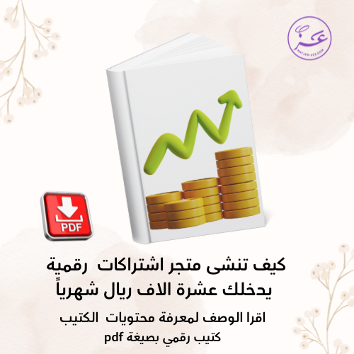 كيف تنشى متجر اشتراكات رقمية يدخلك عشرة الاف ريال...