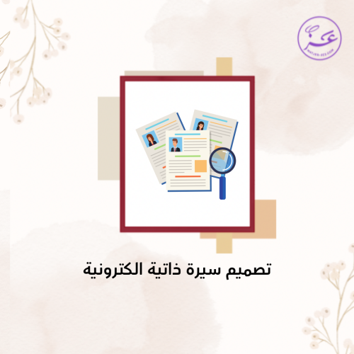تصميم سيرة ذاتيه مكتملة