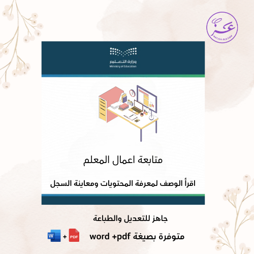 ملف متابعة اعمال المعلم