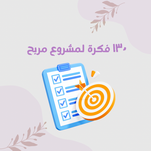 130 فكرة لمشروع مربح