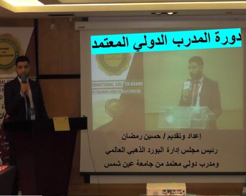 دورة المدرب الدولي المعتمد – للأستاذ حسين رمضان لا...