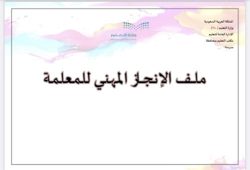 ملف انجاز معلمة بثيم جذاب جاهز للطباعة