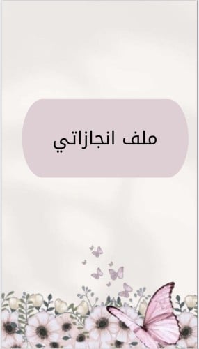 ملف انجاز طلاب بتصميم جذاب