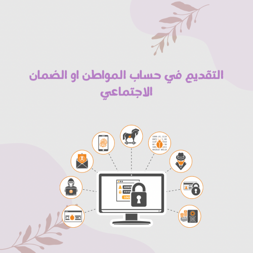 التقديم في حساب المواطن والضمان الاجتماعي