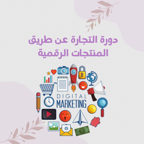 دورة التجارة عن طريق المنتجات الرقمية