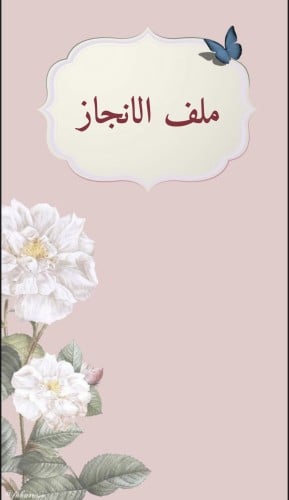 ملف انجاز طلاب للمرحلة المتوسطة بثيم جذاب جاهز للط...