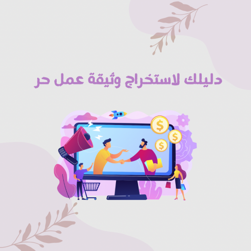 دليلك لاستخراج وثيقة العمل الحر