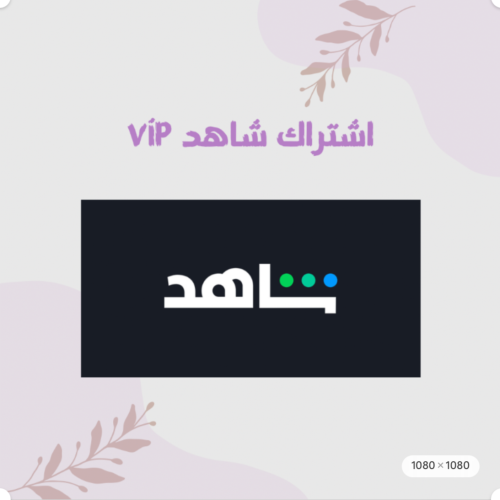 اشتراك شاهد vip الرياضي لمدة شهر مضمون بأعلى جودة